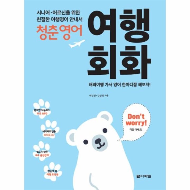 [웅진북센] 청춘영어- 여행회화 시니어, 어르신을 위한 친절한 여행영어 안내서