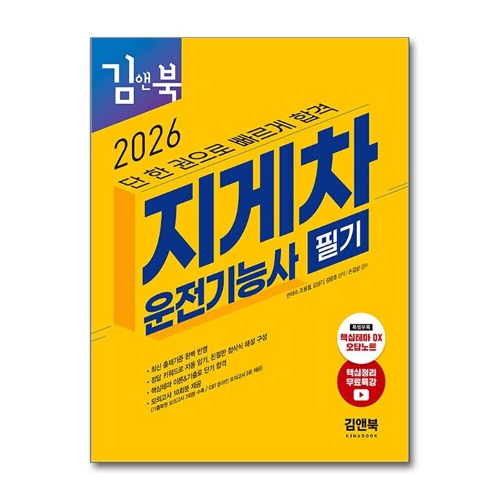2026 김앤북 지게차운전기능사 필기