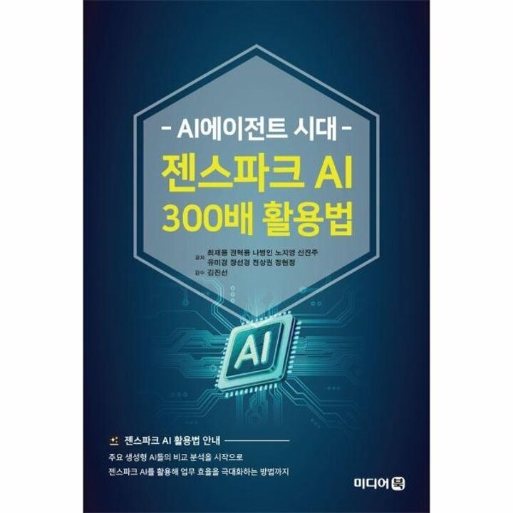 [웅진북센] AI에이전트 시대 젠스파크 AI 300배 활용법