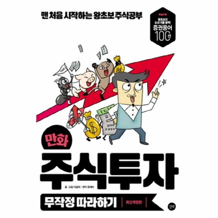 [웅진북센] 만화 주식투자 무작정 따라하기 맨 처음 시작하는 왕초보 주식공부