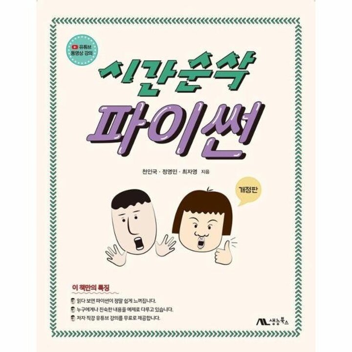 [웅진북센] 시간순삭 파이썬