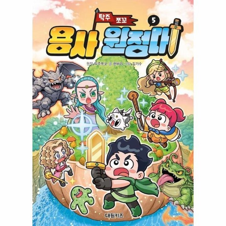 [웅진북센] 탁주 쪼꼬 용사 원정대 5