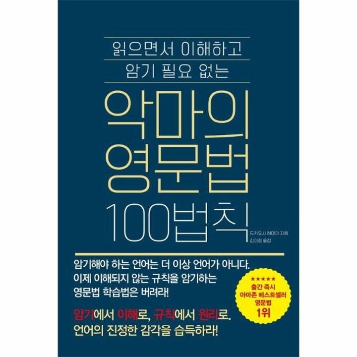 [웅진북센] 읽으면서 이해하고 암기 필요없는 악마의 영문법 100법칙