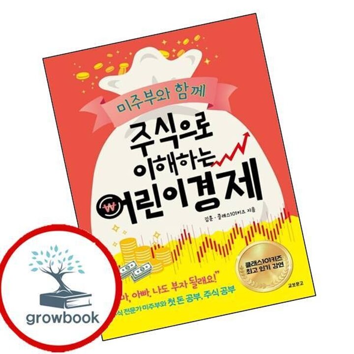 미주부와 함께 주식으로 이해하는 어린이 경제