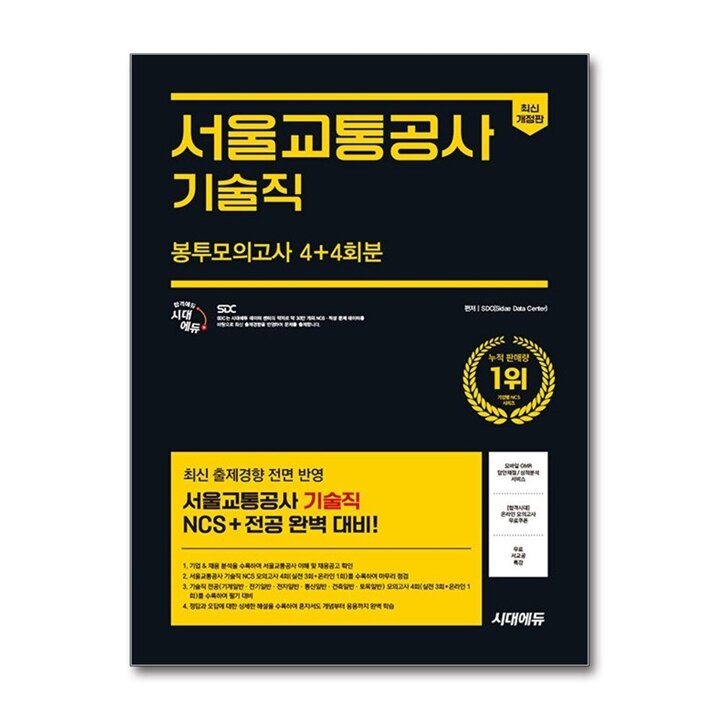 시대에듀 서울교통공사 기술직 NCS전공 봉투모의고사 4 4회분