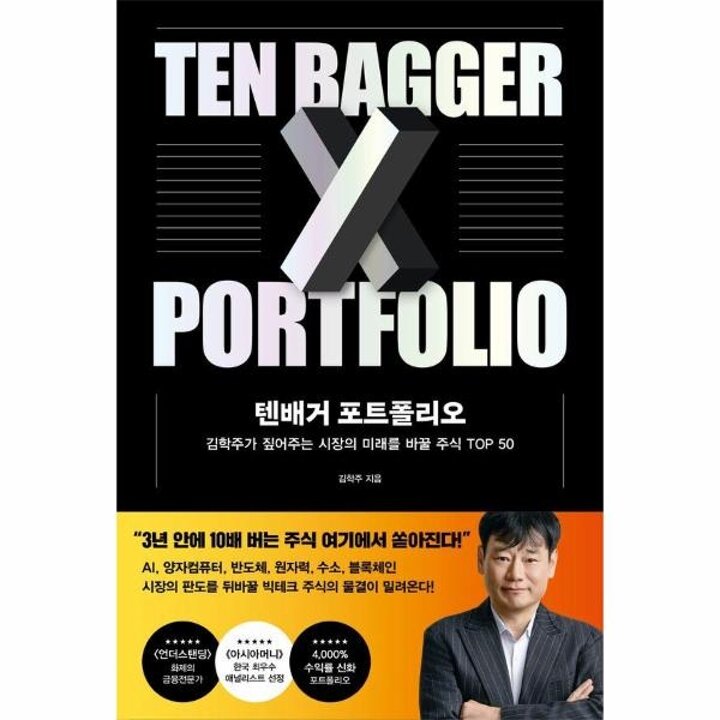 [웅진북센] 텐배거 포트폴리오 - 김학주가 짚어주는 시장의 미래를 바꿀 주식 TOP 50