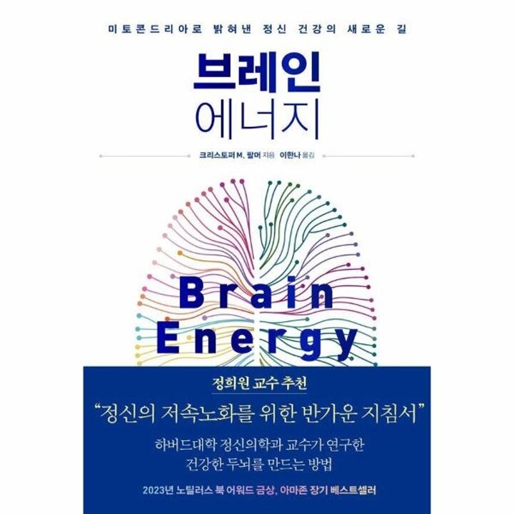 [웅진북센] 브레인 에너지 - 미토콘드리아로 밝혀낸 정신 건강의 새로운 길