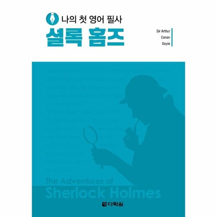 [웅진북센] 나의 첫 영어 필사- 셜록 홈즈