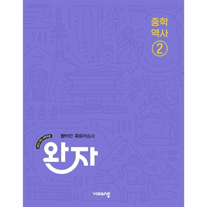 [웅진북센] 완자 중등 역사 2 (2026년)