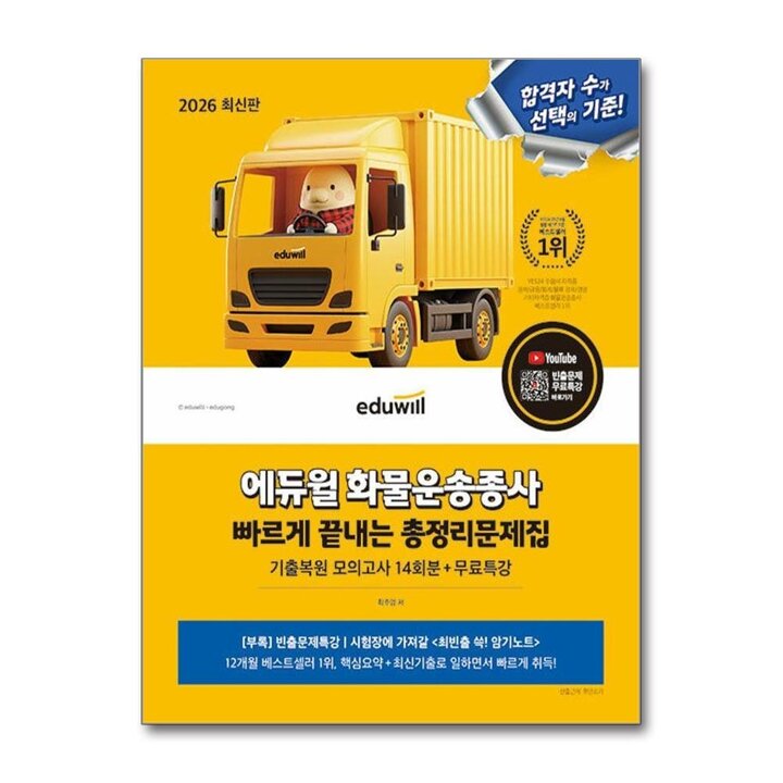 2026 에듀윌 화물운송종사 정답만 보는 총정리 문제집 자격증 교재 책