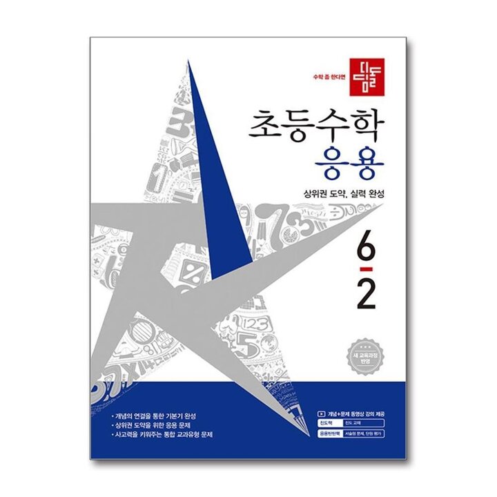 디딤돌 응용 6-2 (2026) 초6 수학 초등 6학년 문제집 책