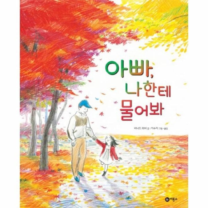 [웅진북센] 아빠, 나한테 물어봐 - 비룡소의 그림동화 234 (양장)