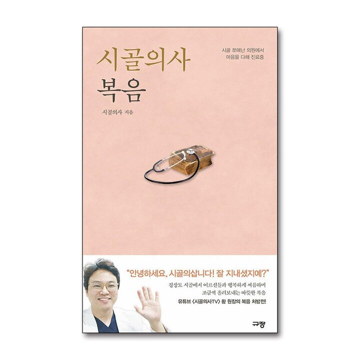 시골의사 복음