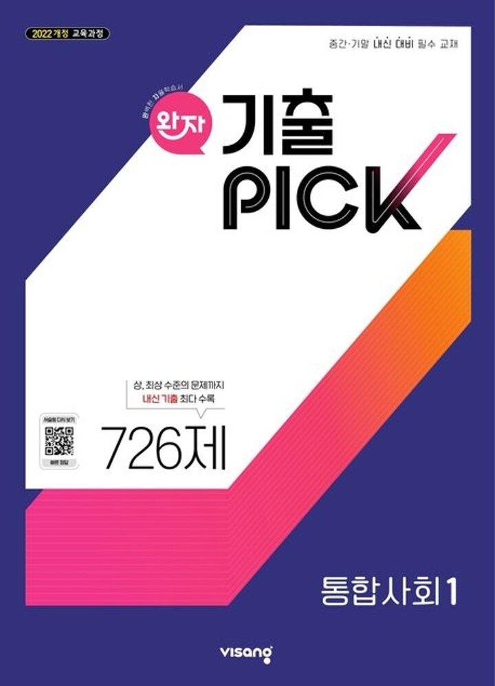 완자 기출 픽 통합사회 1 고1 (2026년용)