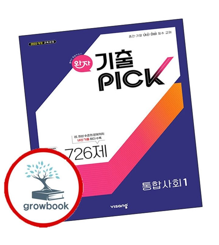 완자 기출 픽 통합사회 1 고1 (2026년용)