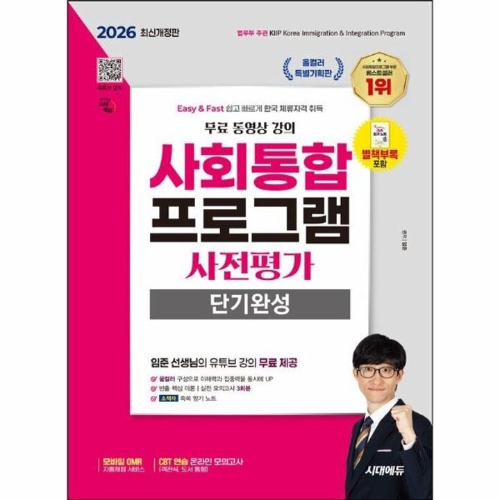 [웅진북센] 2026 시대에듀 사회통합프로그램 사전평가 단기완성 + 무료 강의