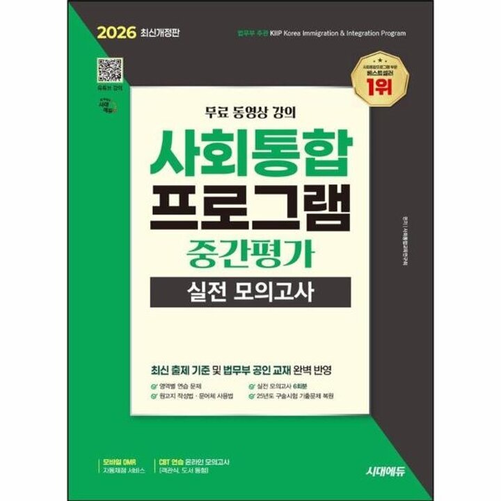 [웅진북센] 2026 시대에듀 사회통합프로그램 중간평가 실전 모의고사 + 무료 강의