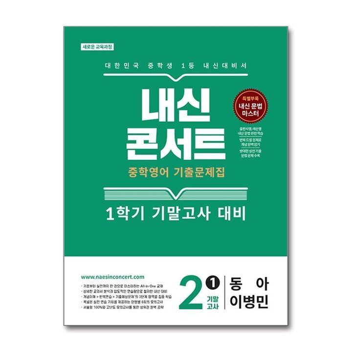 내신콘서트 영어 기출 문제집 중2 중학 중등 중 2-1 기말 고사 (동아-이병민 ) (2026)
