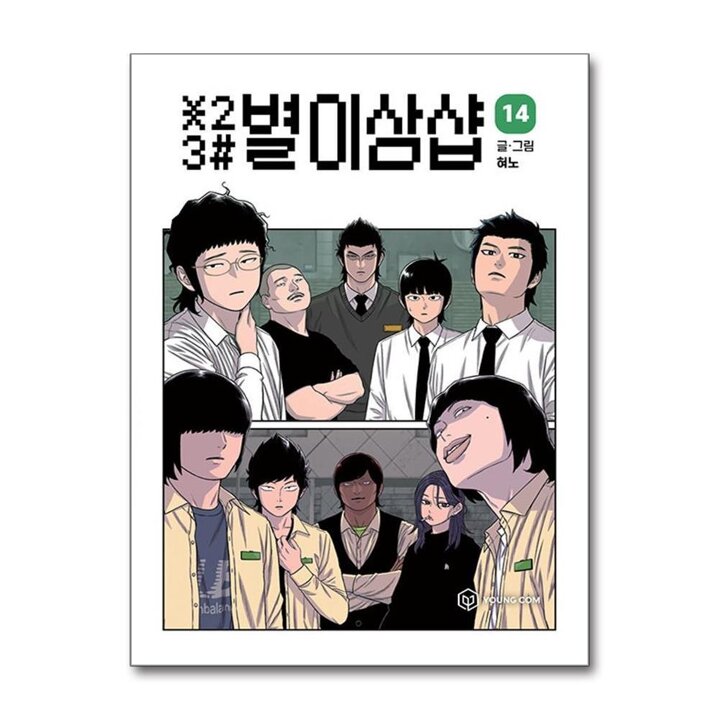 별이삼샵 14 권 만화 책