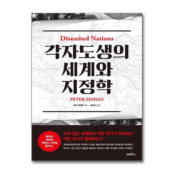 각자도생의 세계와 지정학