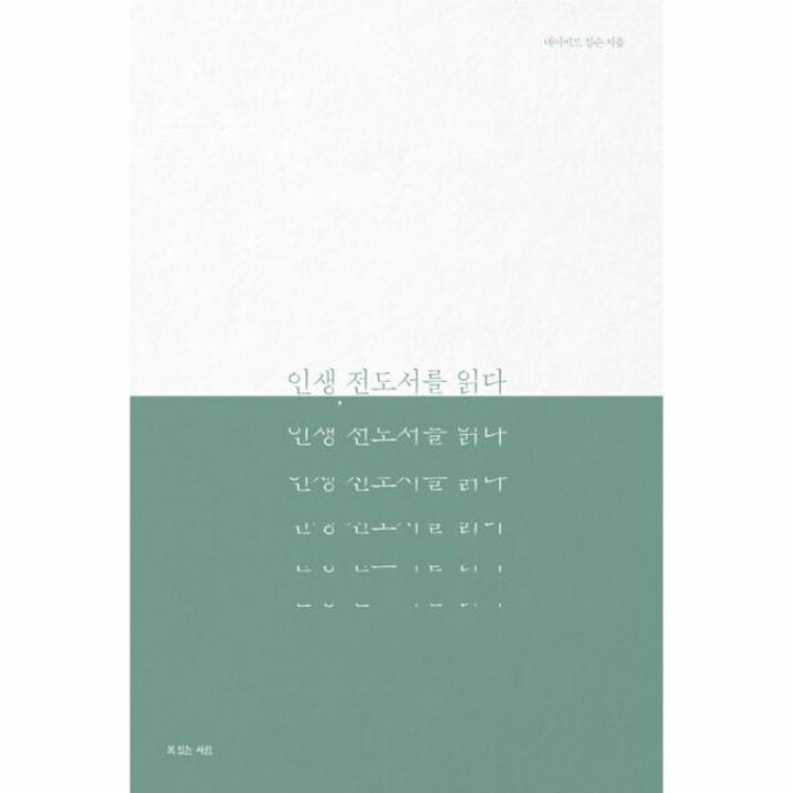 [웅진북센] 인생, 전도서를 읽다