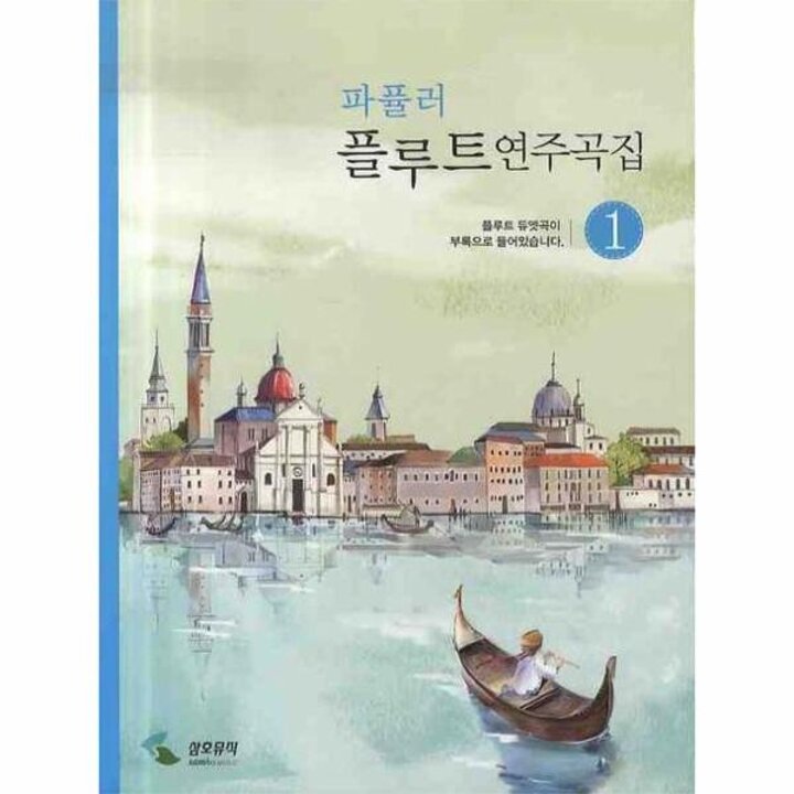 [웅진북센] 파퓰러 플루트연주곡집 1