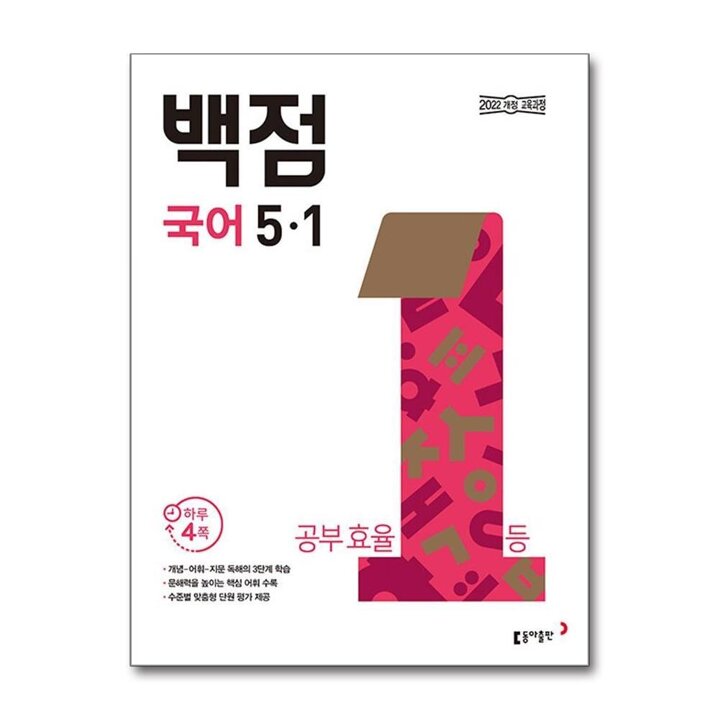 백점 초등 국어 5-1 (2026)