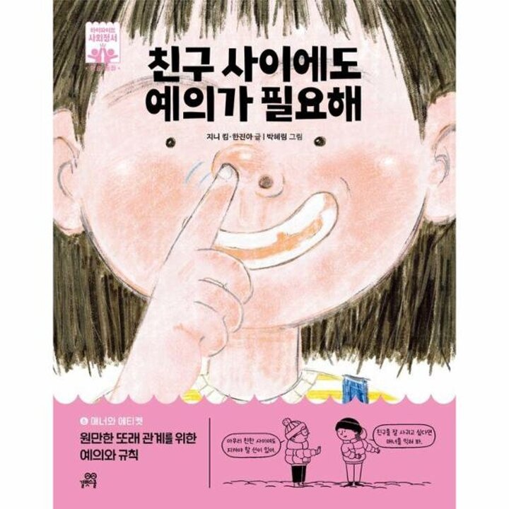 [웅진북센] 친구 사이에도 예의가 필요해 - 하이파이브 사회정서 학습 동화 6 (양장)ㅒ