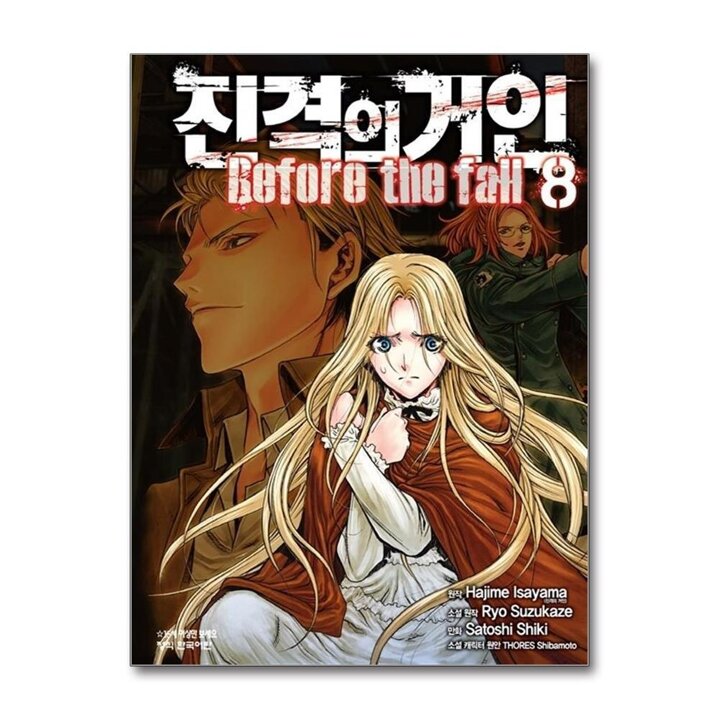 진격의 거인 만화 책 Before the fall 8권