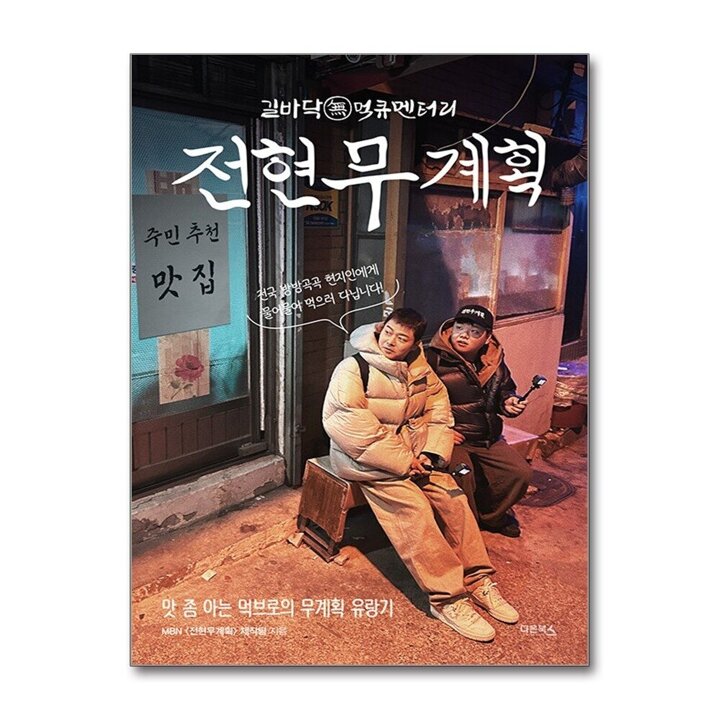 전현무계획 - 맛 좀 아는 먹브로의 무계획 유랑기 전현무 곽준빈 맛집 책