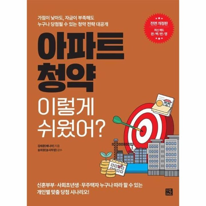 [웅진북센] 아파트 청약 이렇게 쉬웠어? (개정판)