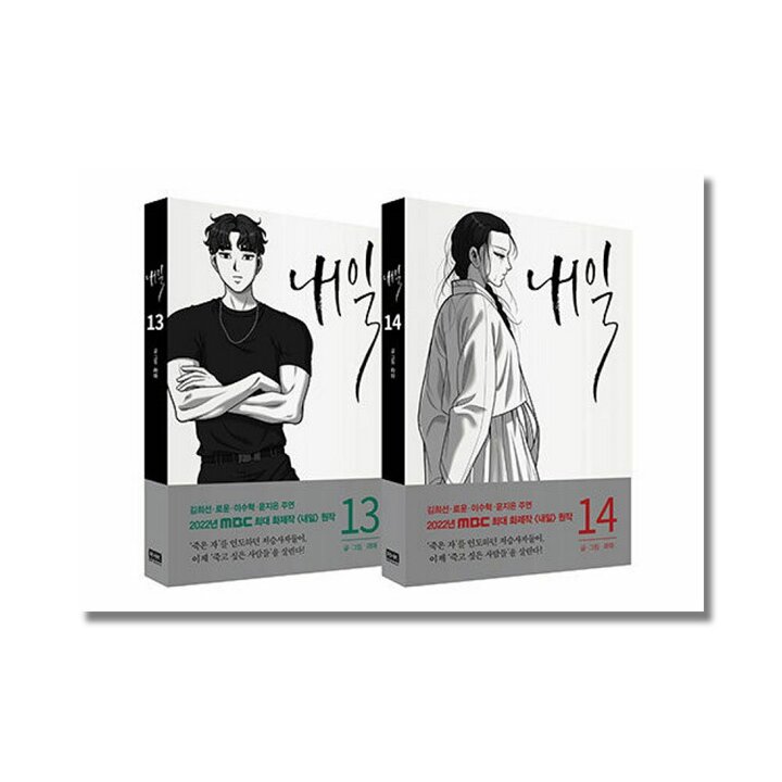 내일 13-14 권 웹툰 단행본 만화 책 세트 (전2권)