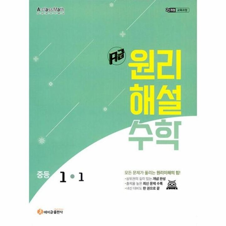 [웅진북센] 에이급 원리해설 수학 중등 1-1 (2025년)