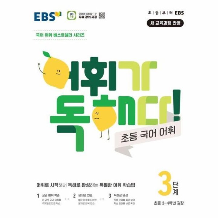 [웅진북센] EBS 어휘가 독해다! 초등 국어 어휘 3단계