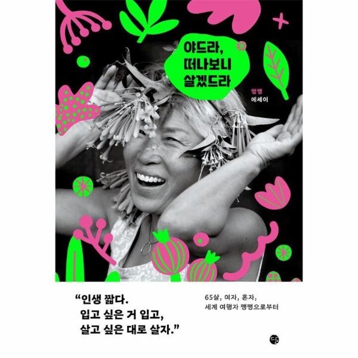 [웅진북센] 야드라, 떠나보니 살겠드라 - 65살, 여자, 혼자, 세계 여행자 쨍쨍으로부터