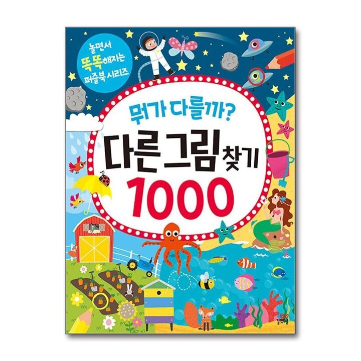 뭐가 다를까 - 다른그림찾기 1000 (놀면서 똑똑해지는 퍼즐북 시리즈)