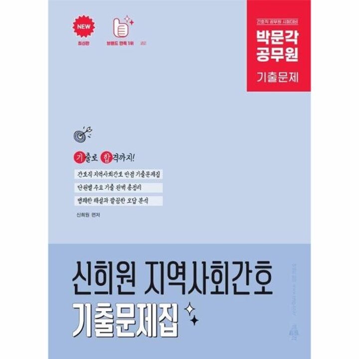 [웅진북센] 2026 박문각 공무원 신희원 지역사회간호 기출문제집 - 7-9급 공무원 간호직 시험대비