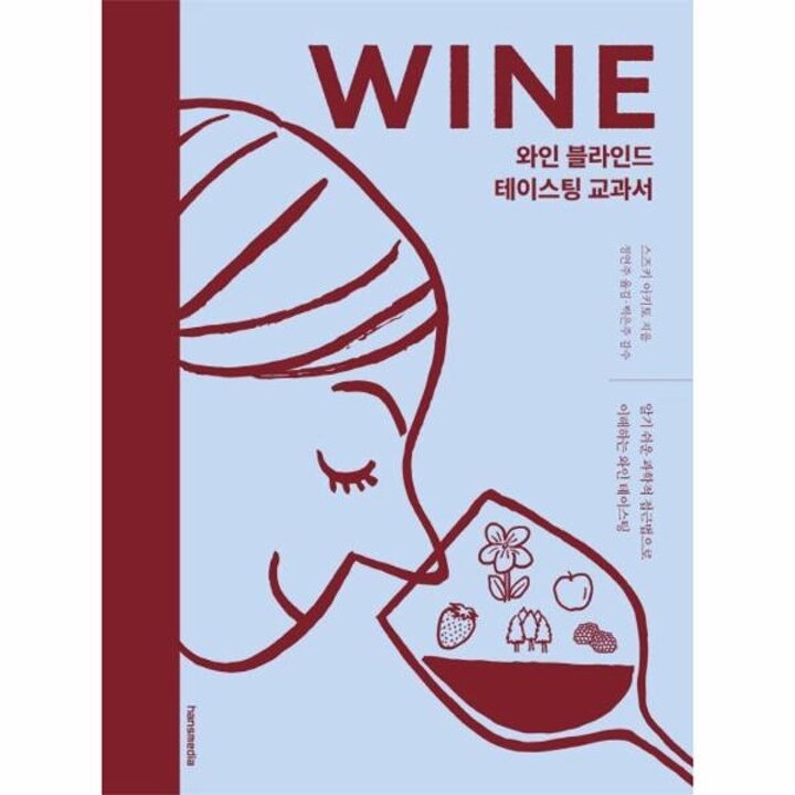 [웅진북센] 와인 블라인드 테이스팅 교과서 (양장)