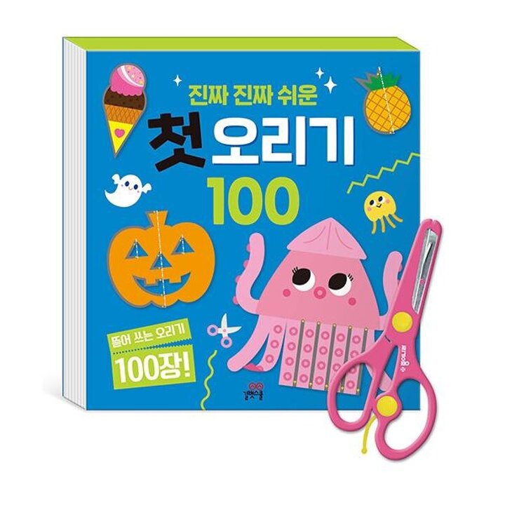 [웅진북센] 진짜 진짜 쉬운 첫 오리기 100 - 안전가위 포함