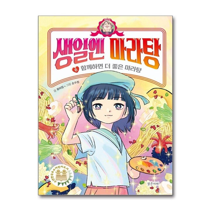 생일엔 마라탕 6 권 - 함께하면 더 좋은 마라탕 책