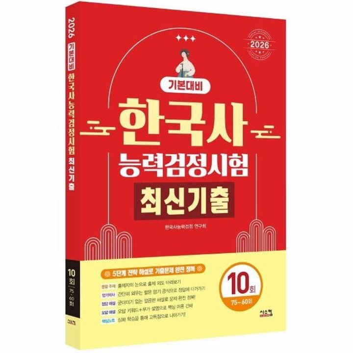 [웅진북센] 2026 한국사능력검정시험 기본대비 최신기출 10회