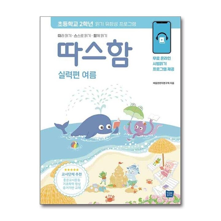 따스함 실력편 여름 - 따라 읽기스스로 읽기함께 읽기, 초등학교 2학년 읽기 유창성 프로그램