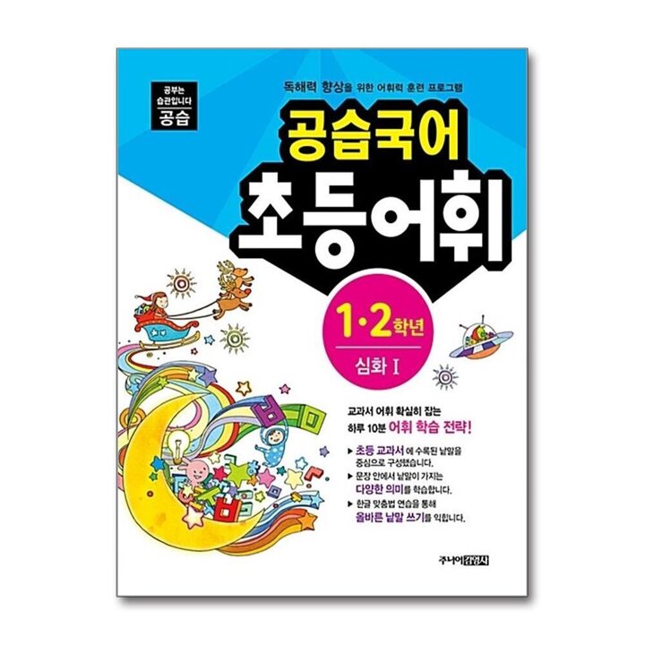 공습국어 초등 어휘 1 2 학년 심화 1