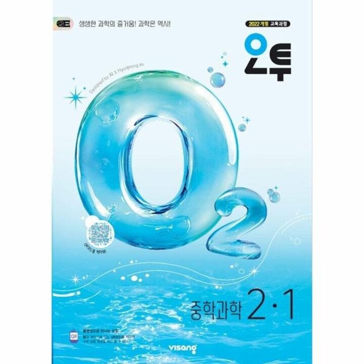 [웅진북센] 오투 중등 과학 2-1 (2026년)