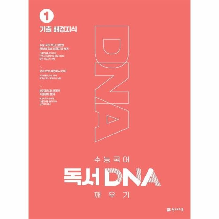 [웅진북센] 수능 국어 독서 DNA 깨우기 1권 - 기출 배경지식