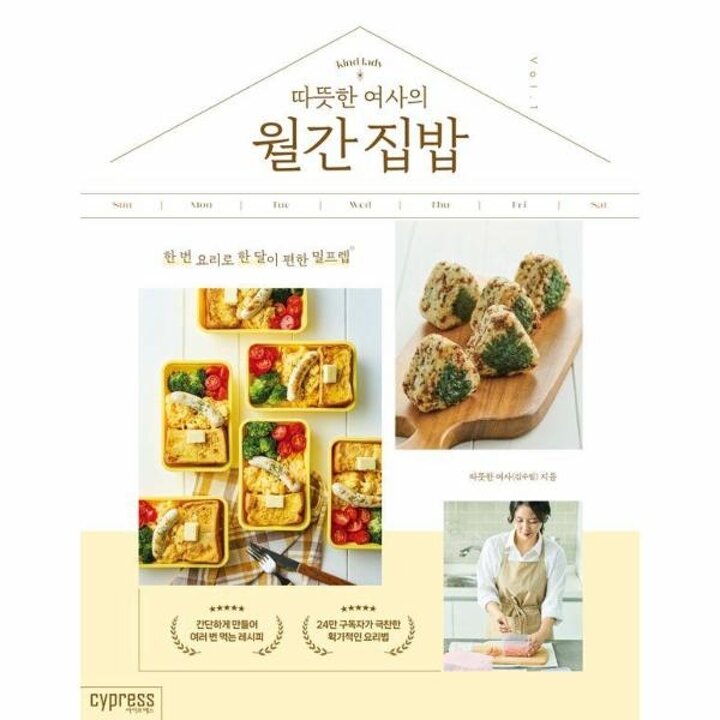 [웅진북센] 따뜻한 여사의 월간 집밥 - 한 번 요리로 한 달이 편한 밀프렙