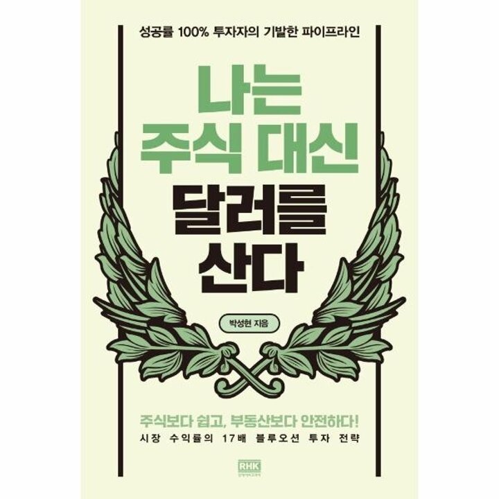 [웅진북센] 나는 주식 대신 달러를 산다 - 성공률 100- 투자자의 기발한 파이프라인