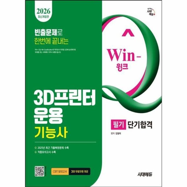 [웅진북센] 2026 시대에듀 Win-Q 3D프린터운용기능사 필기 단기합격