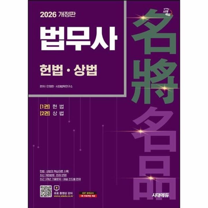 [웅진북센] 2026 시대에듀 법무사 1차 헌법-상법