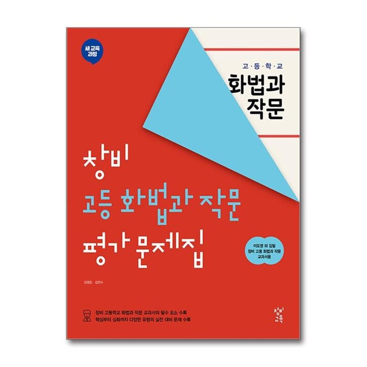 창비 고등 학교 화법과작문 화작 평가 문제집 (이도영) (2025년)